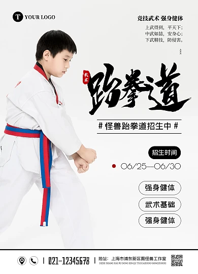 简约大气跆拳道招生宣传单