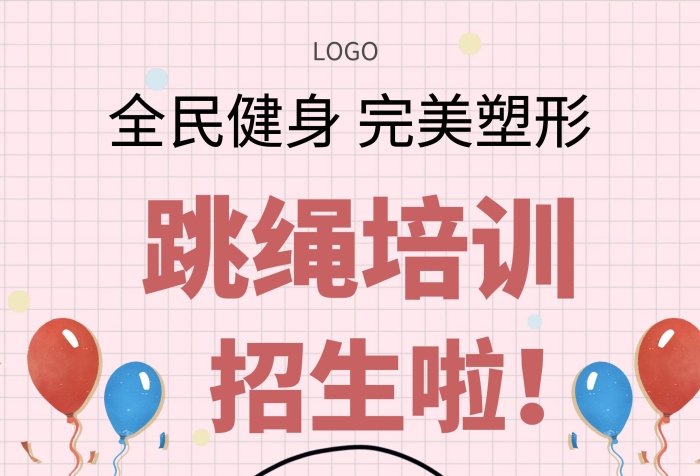 跳繩氣球粉色卡通跳繩招生培訓(xùn)