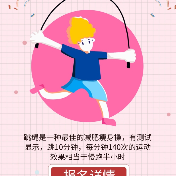 跳繩氣球粉色卡通跳繩招生培訓(xùn)