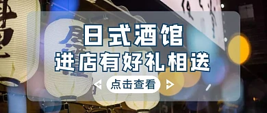 摄影风日式酒馆公众号封面