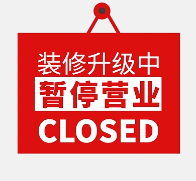 装修升级暂停营业牌红色简约朋友圈封面