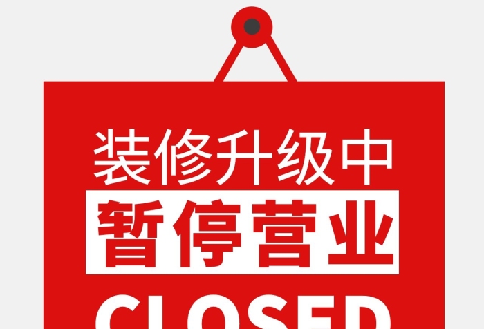 裝修升級(jí)暫停營(yíng)業(yè)牌紅色簡(jiǎn)約朋友圈封面
