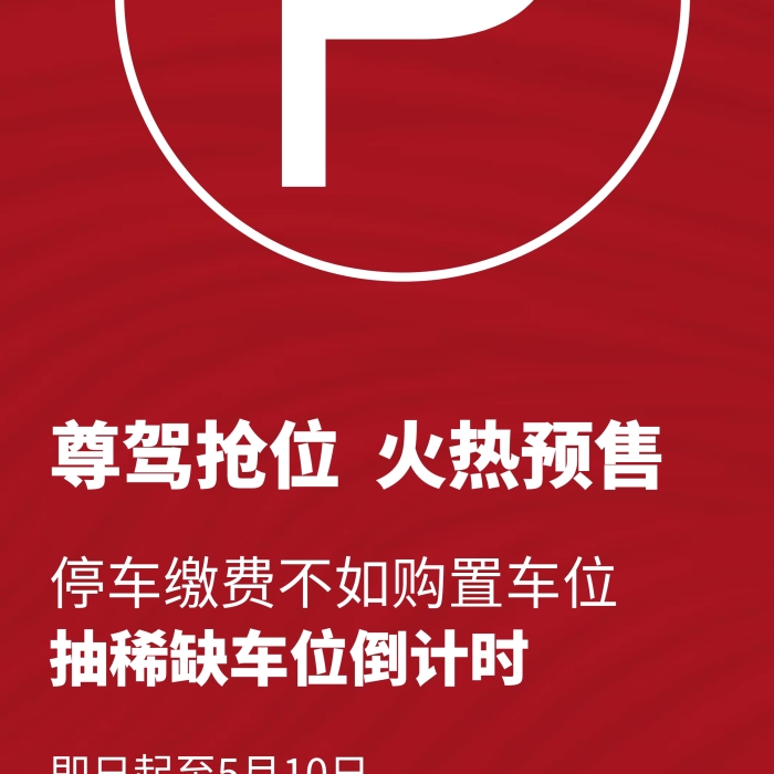 樓盤車位預售紅色簡約風展架