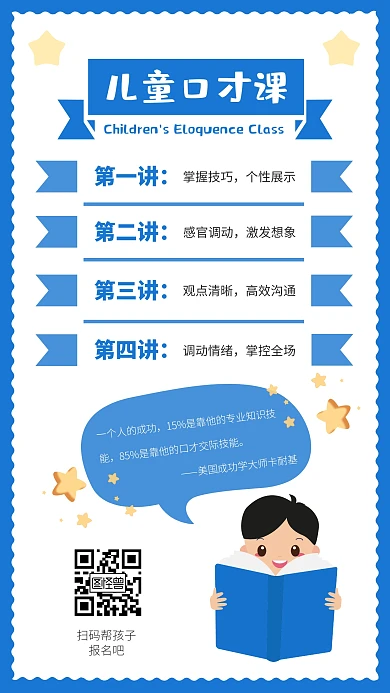 简约蓝色儿童口才课课程介绍手机海报