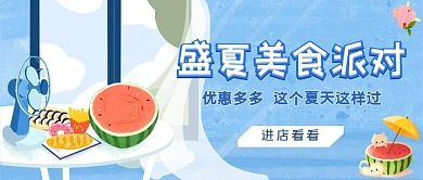 蓝色手绘夏季美食节公众号封面