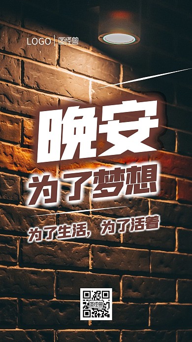簡約大氣攝影風(fēng)墻壁燈光晚安勵志攝影圖海報