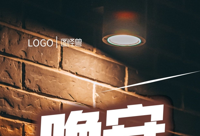 簡(jiǎn)約大氣攝影風(fēng)墻壁燈光晚安勵(lì)志攝影圖海報(bào)