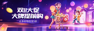 双十一大牌好物提前购电商海报banner