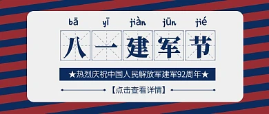 撞色复古风八一建军节公众号封面