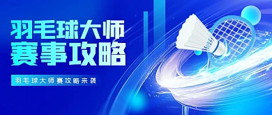 科技风大气羽毛球赛事公众号首图