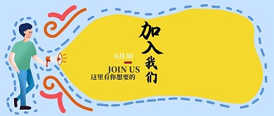 人才招聘書法字體招聘波普卡通公眾號(hào)封面