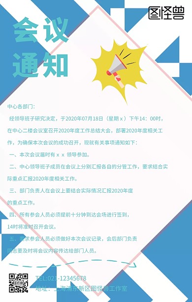 公司企業(yè)員工會議通知手機海報