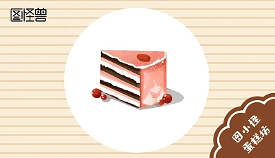 可爱卡通糕点形象蛋糕名片