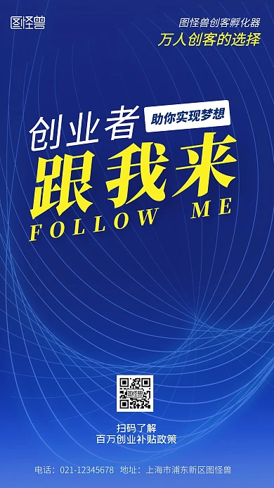 创业者跟我来创业平台宣传简约风手机海报