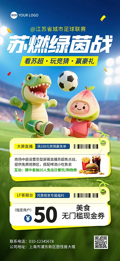 苏超联赛商场活动全屏海报