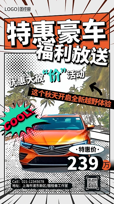 漫画风汽车促销宣传手机海报