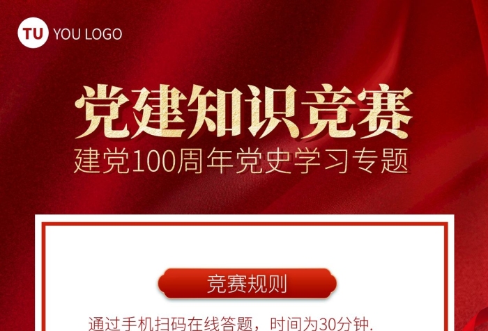 红色党建知识竞赛教育培训比赛手机海报