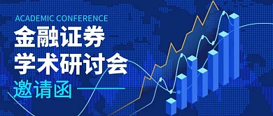 金融证券 学术研讨会邀请函公众号封面首图