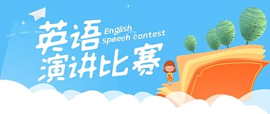卡通风格英语演讲比赛宣传公众号封面首图