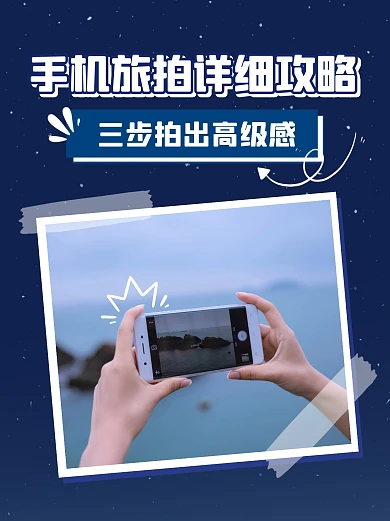 手机拍照技巧小红书封面