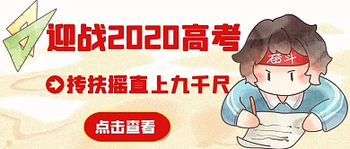 卡通红色迎战2020高考公众号首图