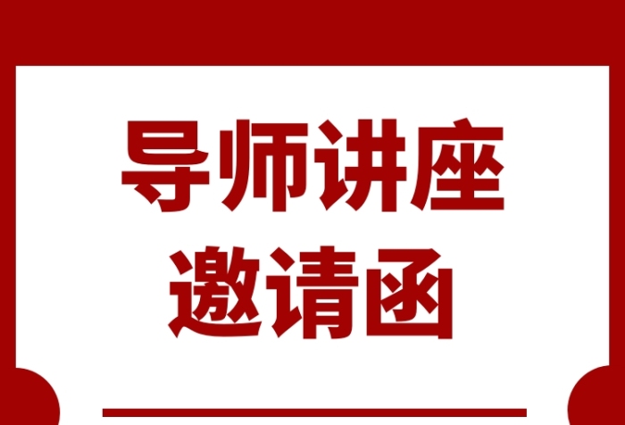 導(dǎo)師講座電子邀請函