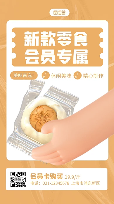 零食会员卡宣传褐色简约风3D海报