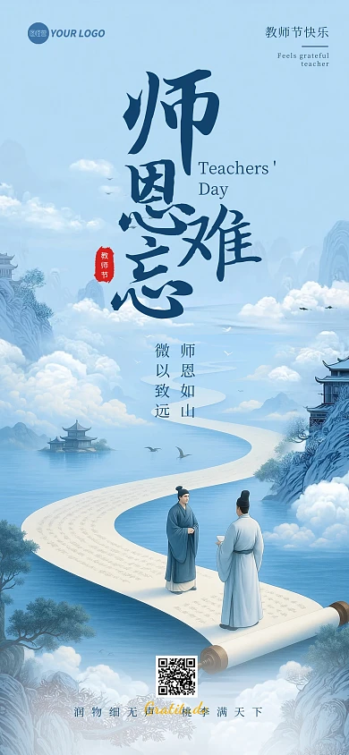 中国风教师节师恩难忘大气宣传海报