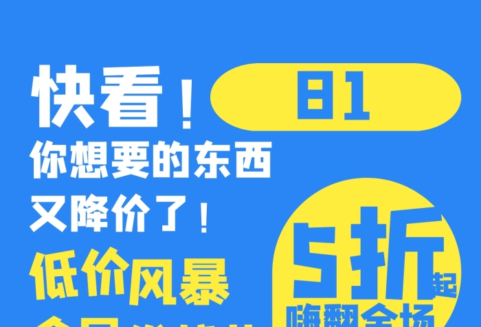 卡通818段子促銷海報(bào)