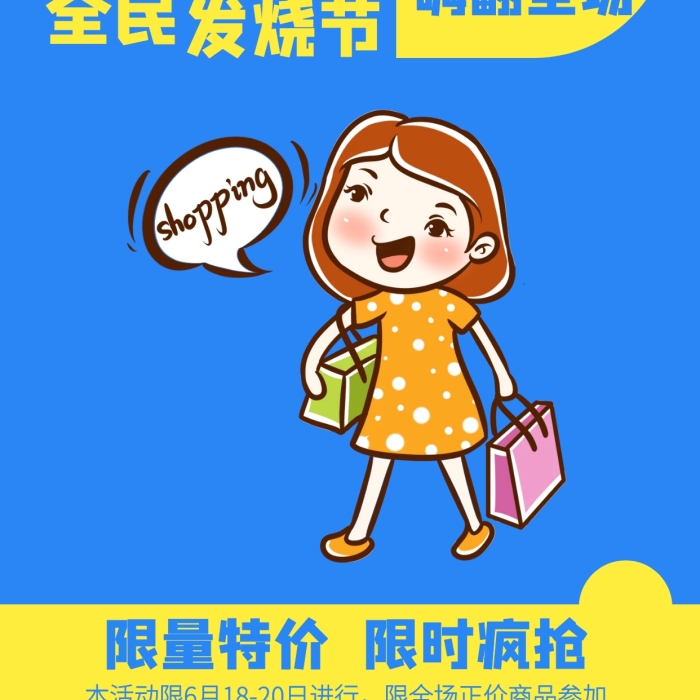 卡通818段子促銷海報(bào)