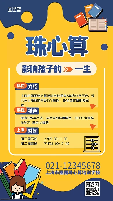 珠心算机构介绍宣传蓝黄撞色卡通手机海报