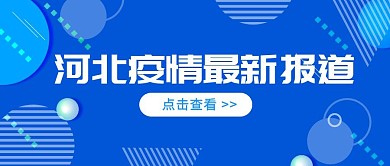 河北疫情最新報(bào)道簡(jiǎn)約公眾號(hào)封面首圖