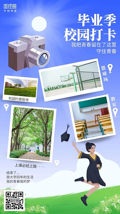 插画毕业季校园打卡海报