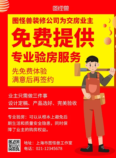 装修公司交房活动红色简约在线海报制作