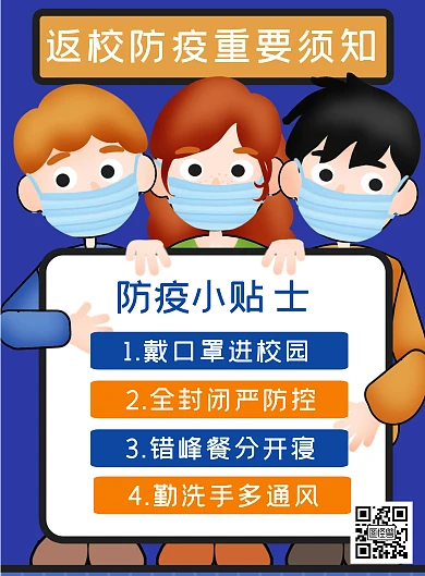卡通防疫小贴士学校宣传竖版海报