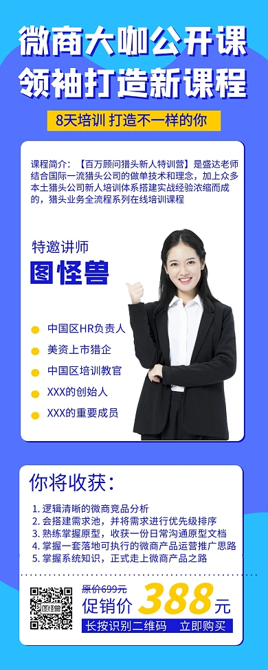 特邀讲师培训微商大咖营销长图