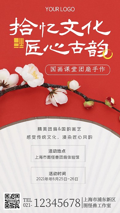 文藝氣息活動團(tuán)扇文化藝術(shù)紅色攝影圖海報