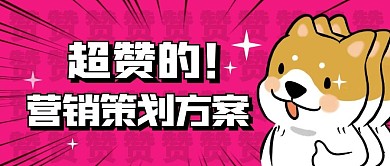 超贊的營銷策劃方案創(chuàng)意公眾號封面首圖
