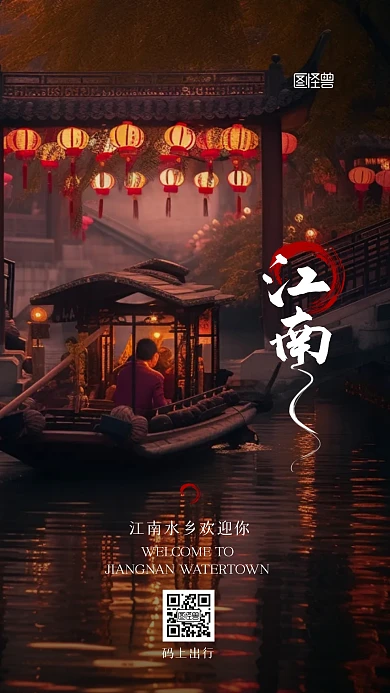 江南旅游出行旅行宣传摄影AIGC手机海报