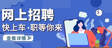 蓝色简约风网上招聘快上车公众号封面