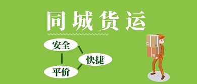 绿色同城货运公众号封面