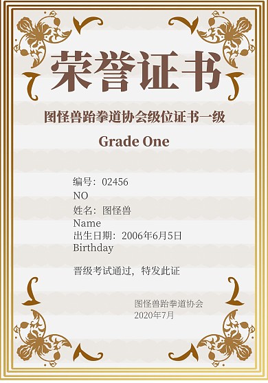 榮譽證書跆拳道