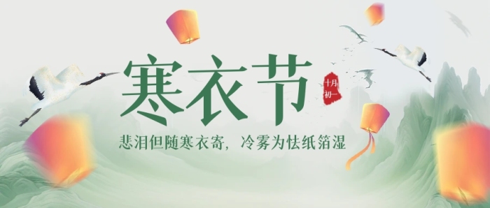 寒衣节传统节日祝福公众号封面