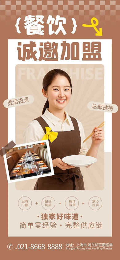 简约风餐厅加盟棕色人物海报