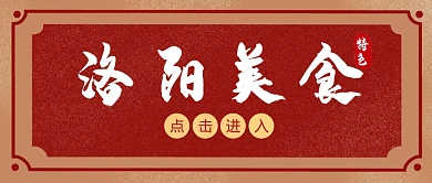 红色复古洛阳特色美食公众号封面首图