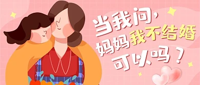 当我问妈妈不结婚可以吗创意公众号封面首图