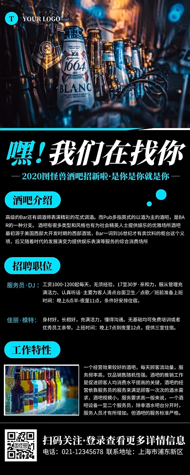 简约黑色酒吧招聘宣传营销长图