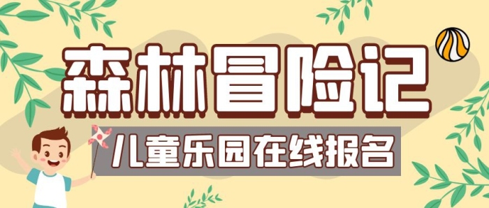 森林冒險(xiǎn)記在線報(bào)名綠色卡通公眾號(hào)封面首圖