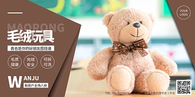 毛绒玩具海报横版简约玩具熊