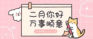 粉色卡通可爱描边二月你好公众号封面首图